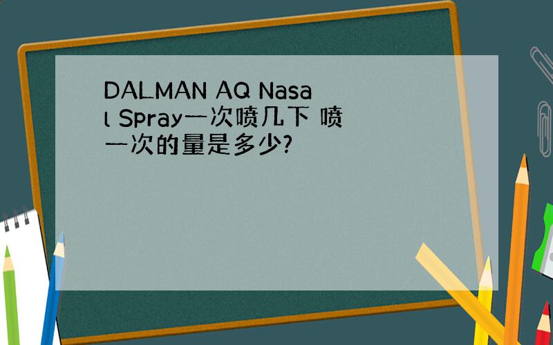 DALMAN AQ Nasal Spray一次喷几下 喷一次的量是多少?