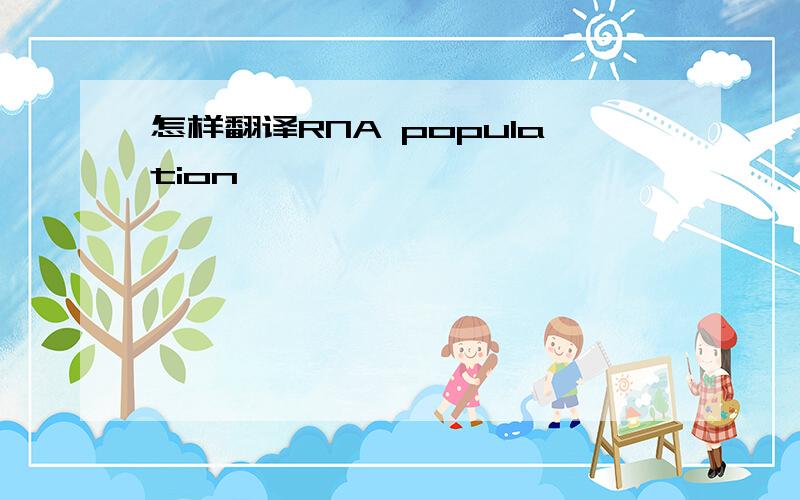 怎样翻译RNA population