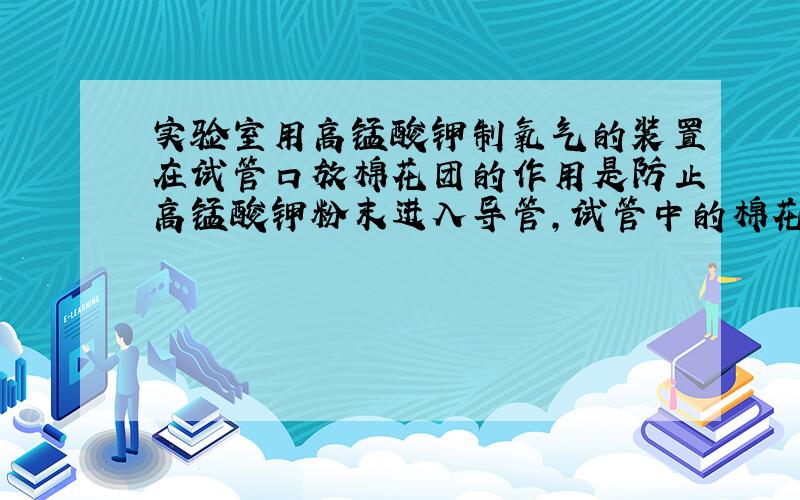 实验室用高锰酸钾制氧气的装置在试管口放棉花团的作用是防止高锰酸钾粉末进入导管,试管中的棉花没有烧着