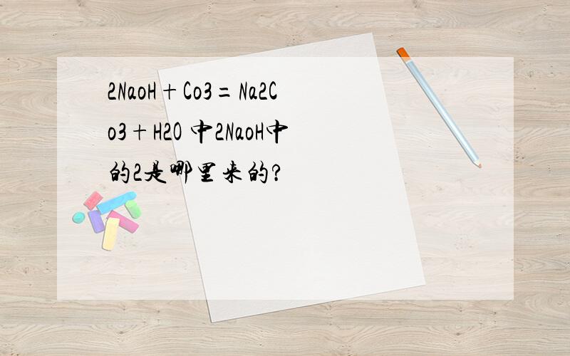 2NaoH+Co3=Na2Co3+H2O 中2NaoH中的2是哪里来的?