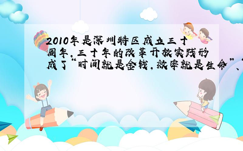 2010年是深圳特区成立三十周年，三十年的改革开放实践形成了“时间就是金钱，效率就是生命”、“空谈误国，实干兴邦”等充满