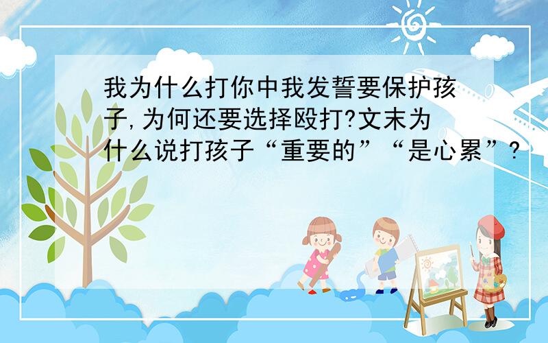 我为什么打你中我发誓要保护孩子,为何还要选择殴打?文末为什么说打孩子“重要的”“是心累”?