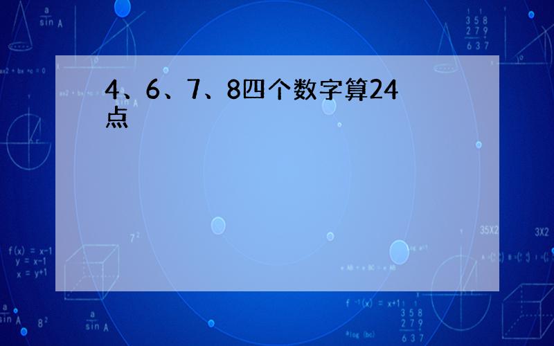 4、6、7、8四个数字算24点