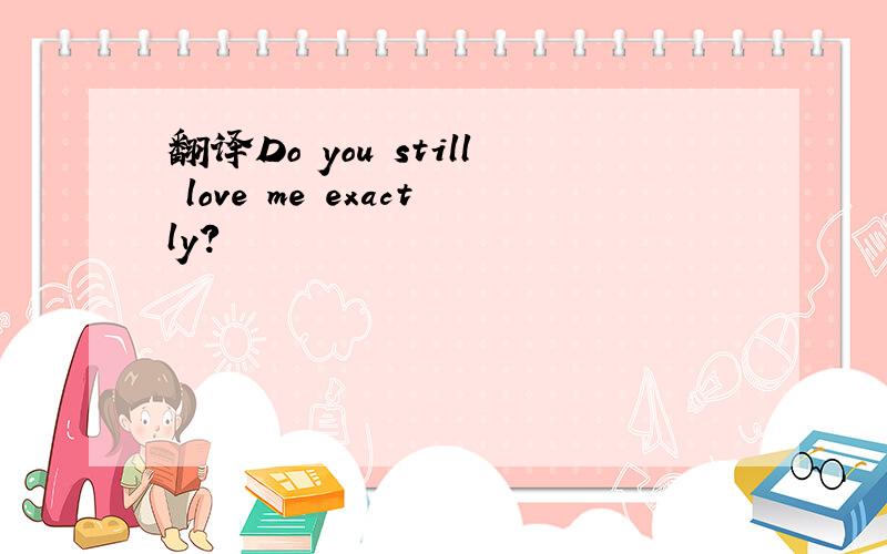 翻译Do you still love me exactly?