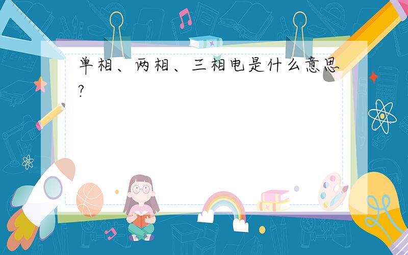 单相、两相、三相电是什么意思?