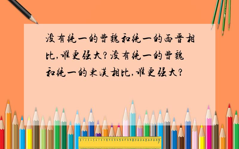 没有统一的曹魏和统一的西晋相比,谁更强大?没有统一的曹魏和统一的东汉相比,谁更强大?