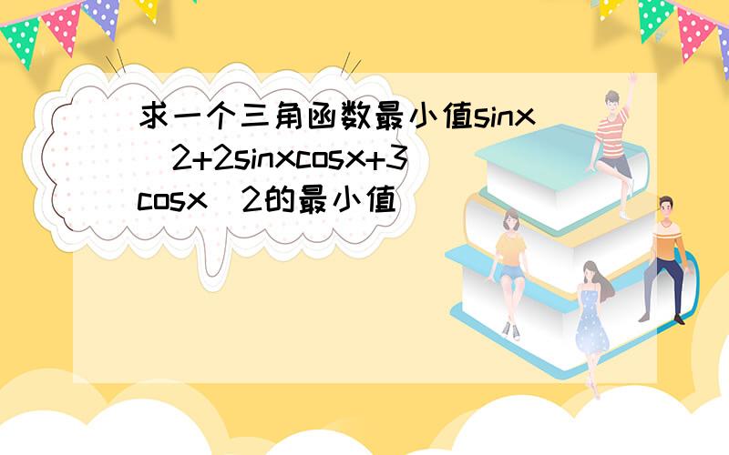 求一个三角函数最小值sinx^2+2sinxcosx+3cosx^2的最小值