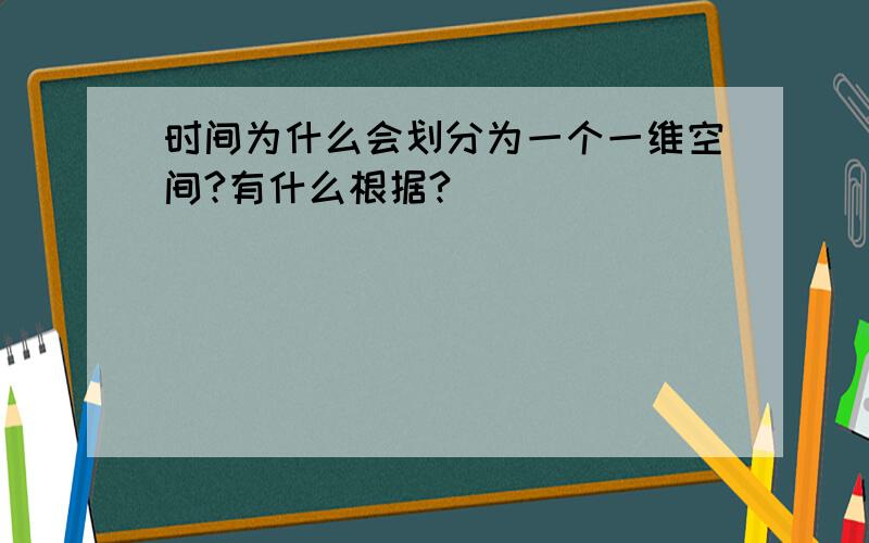 时间为什么会划分为一个一维空间?有什么根据?