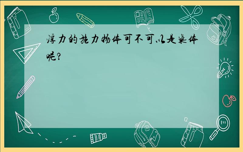 浮力的施力物体可不可以是气体呢?