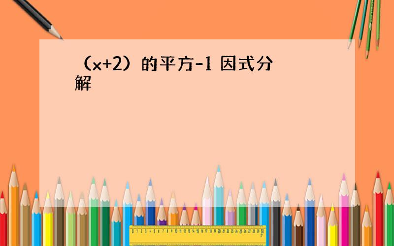 （x+2）的平方-1 因式分解