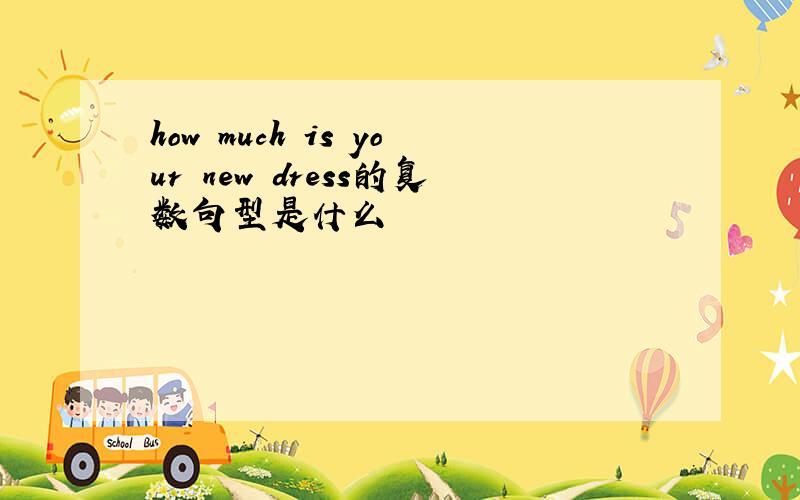 how much is your new dress的复数句型是什么