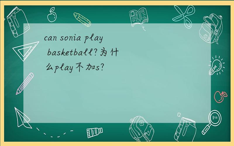 can sonia play basketball?为什么play不加s?