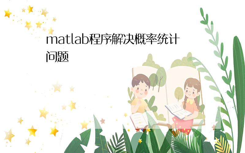 matlab程序解决概率统计问题