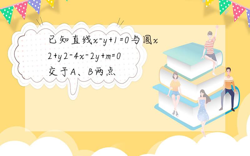 已知直线x-y+1=0与圆x2+y2-4x-2y+m=0交于A、B两点