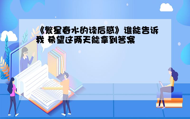 《繁星春水的读后感》谁能告诉我 希望这两天能拿到答案