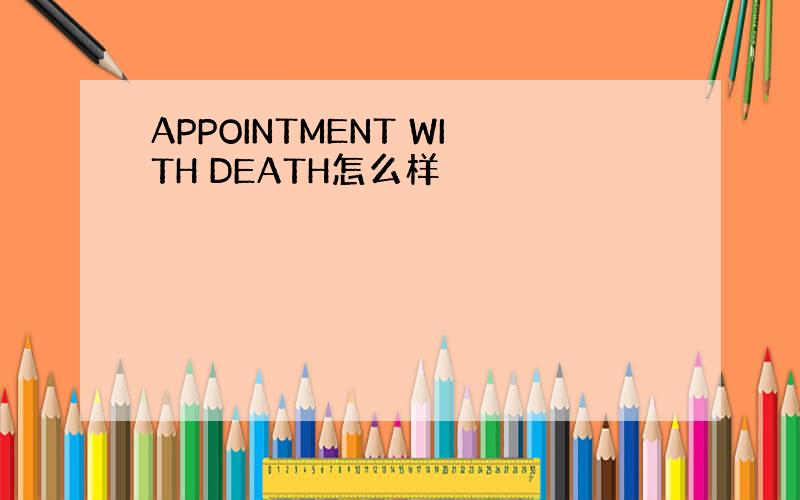 APPOINTMENT WITH DEATH怎么样