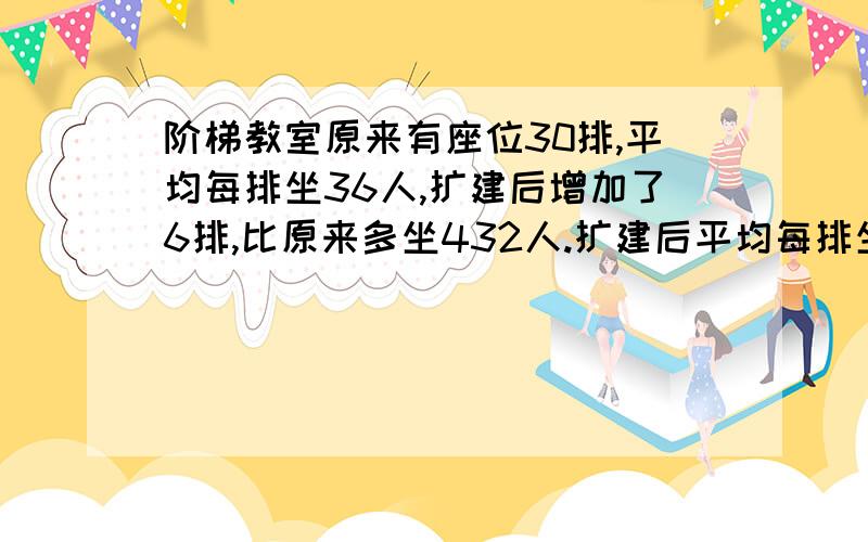 阶梯教室原来有座位30排,平均每排坐36人,扩建后增加了6排,比原来多坐432人.扩建后平均每排坐多少人?