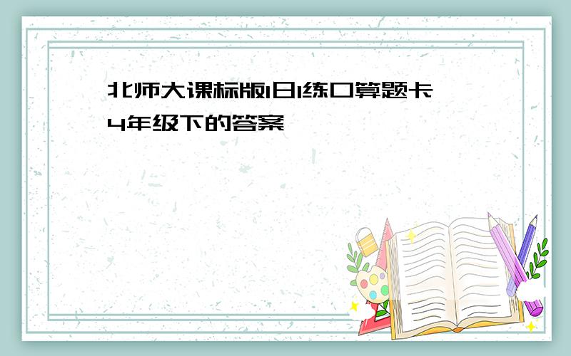 北师大课标版1日1练口算题卡4年级下的答案