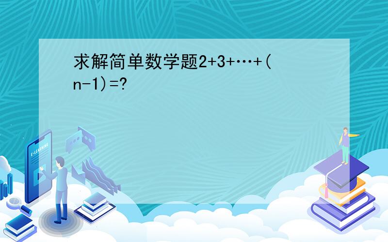 求解简单数学题2+3+…+(n-1)=?