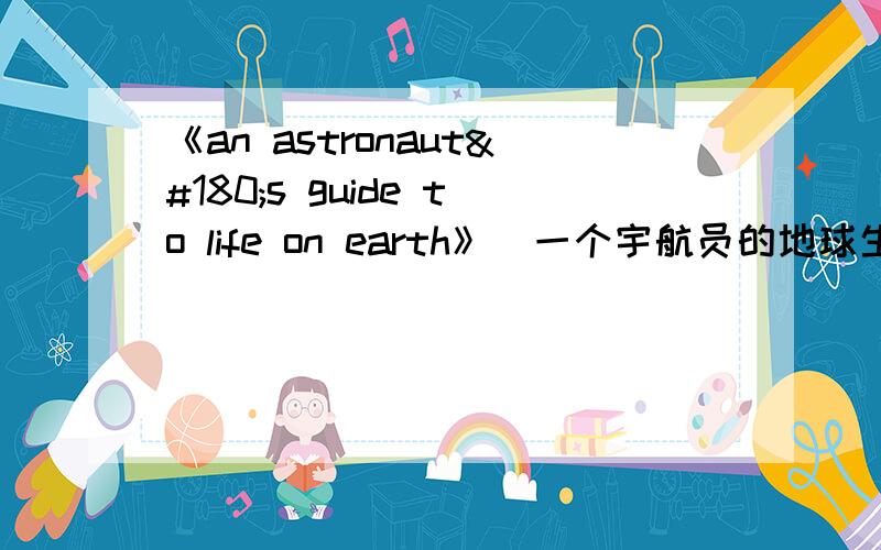 《an astronaut´s guide to life on earth》（一个宇航员的地球生活指南）没有