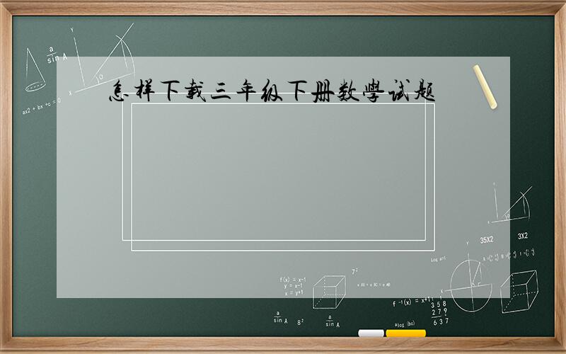 怎样下载三年级下册数学试题