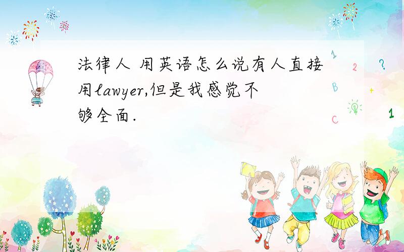 法律人 用英语怎么说有人直接用lawyer,但是我感觉不够全面.