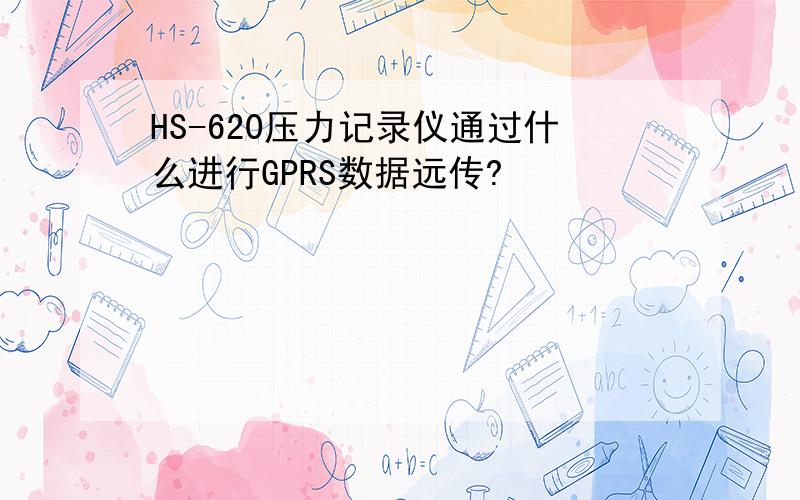 HS-620压力记录仪通过什么进行GPRS数据远传?