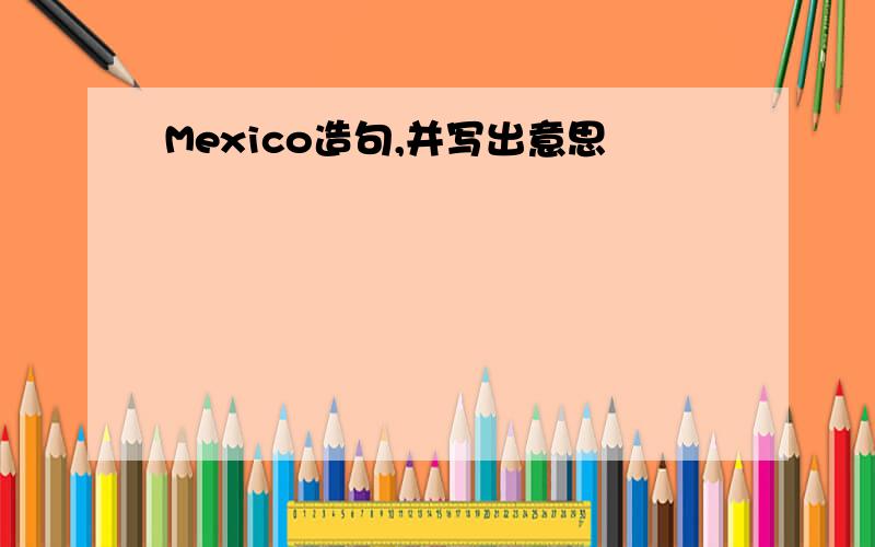 Mexico造句,并写出意思