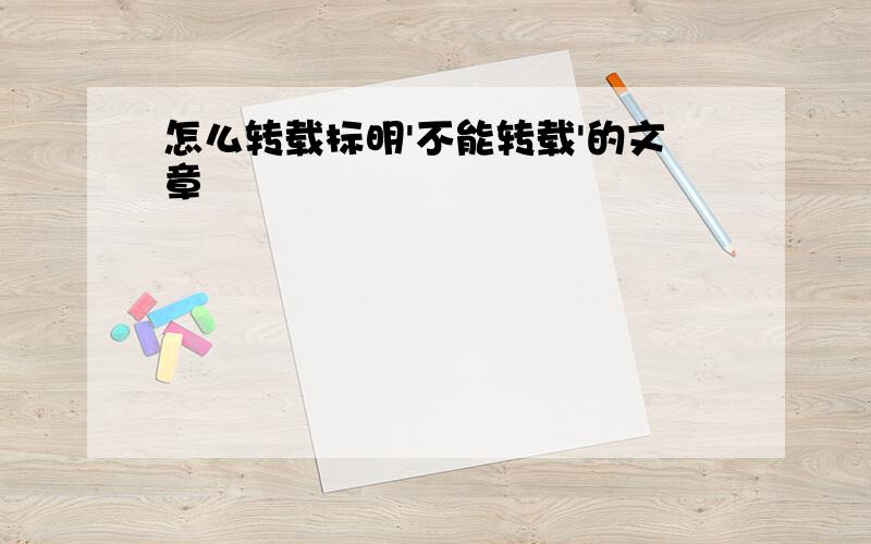 怎么转载标明'不能转载'的文章