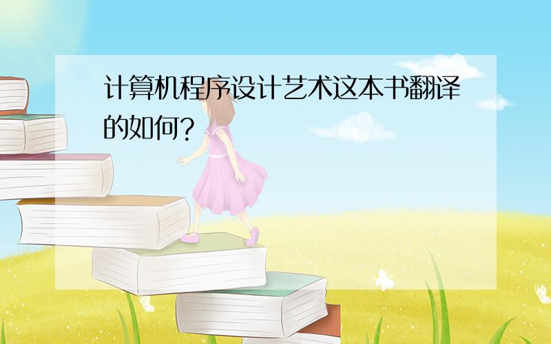 计算机程序设计艺术这本书翻译的如何?