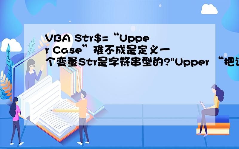 VBA Str$=“Upper Case”难不成是定义一个变量Str是字符串型的?