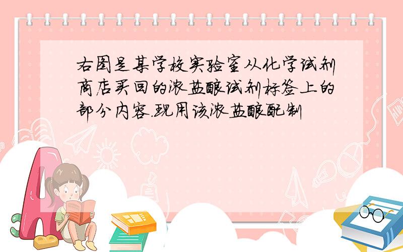 右图是某学校实验室从化学试剂商店买回的浓盐酸试剂标签上的部分内容.现用该浓盐酸配制