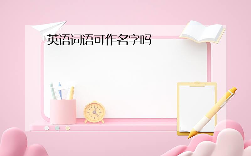 英语词语可作名字吗