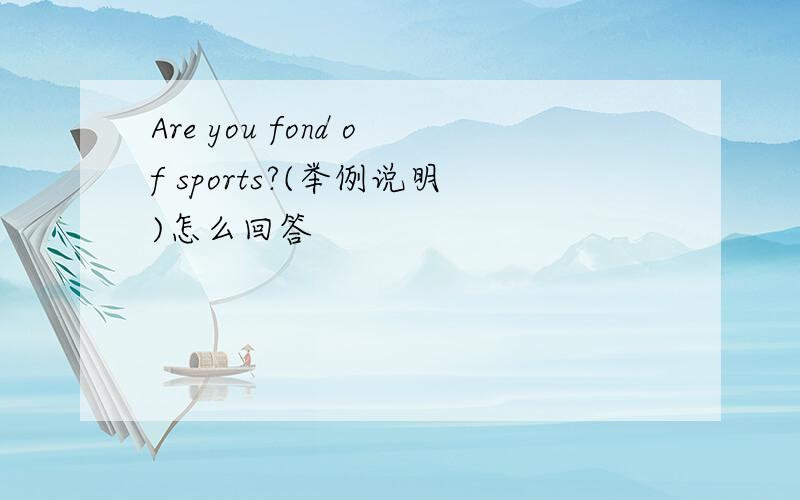 Are you fond of sports?(举例说明)怎么回答