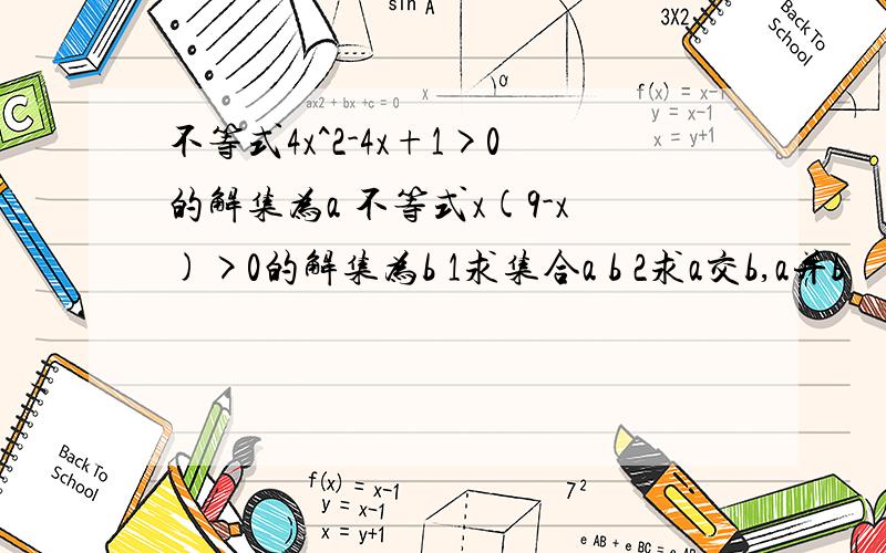 不等式4x^2-4x+1>0的解集为a 不等式x(9-x)>0的解集为b 1求集合a b 2求a交b,a并b