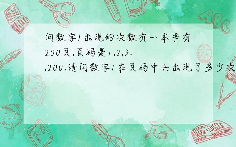 问数字1出现的次数有一本书有200页,页码是1,2,3.,200.请问数字1在页码中共出现了多少次?