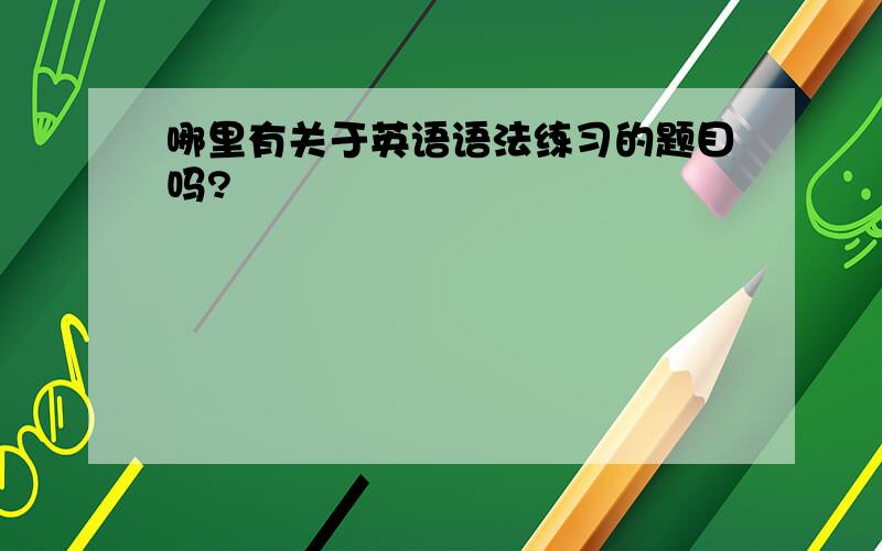 哪里有关于英语语法练习的题目吗?