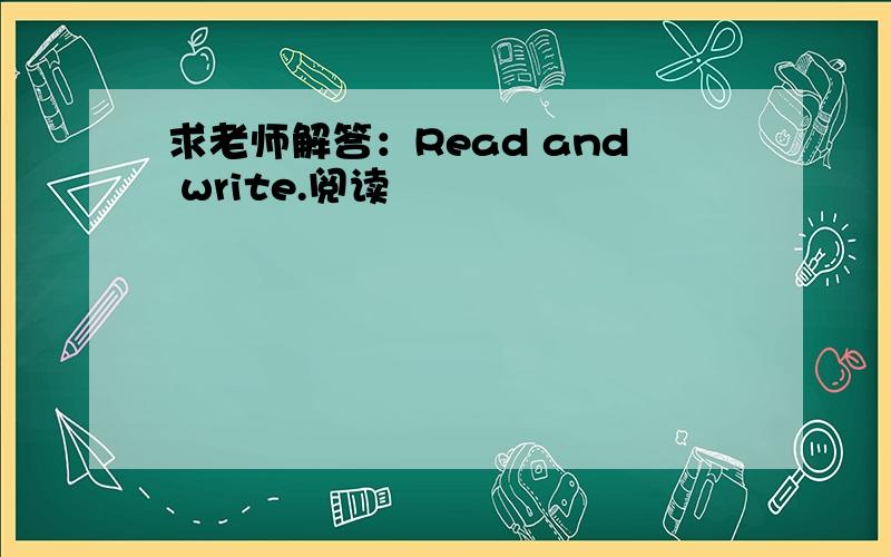 求老师解答：Read and write.阅读