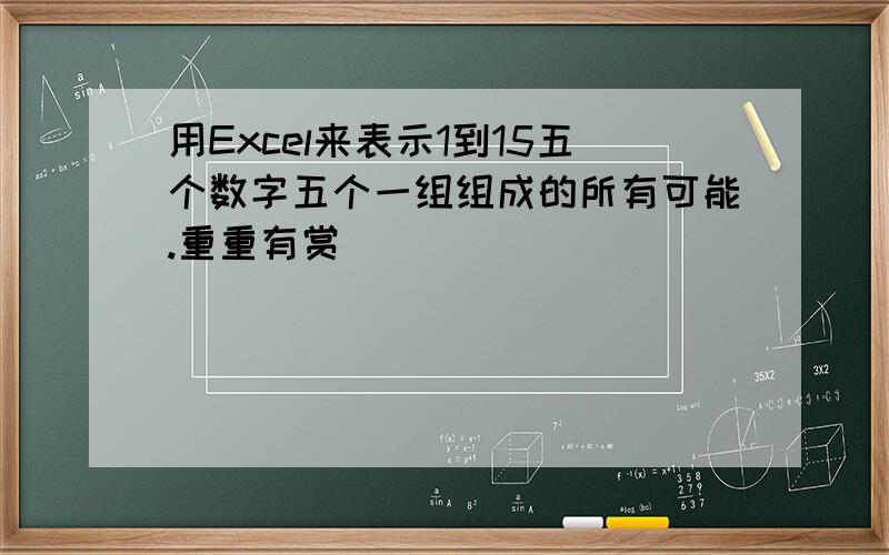 用Excel来表示1到15五个数字五个一组组成的所有可能.重重有赏❤