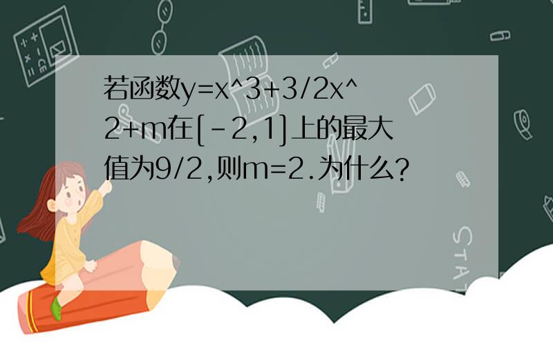 若函数y=x^3+3/2x^2+m在[-2,1]上的最大值为9/2,则m=2.为什么?