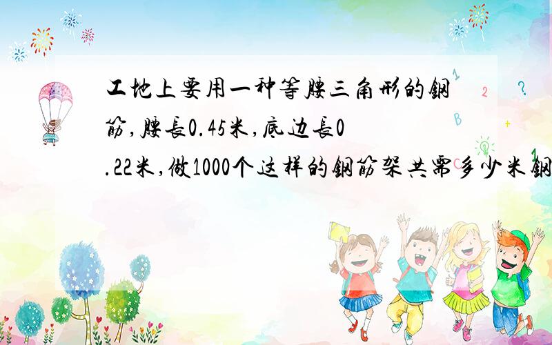 工地上要用一种等腰三角形的钢筋,腰长0.45米,底边长0.22米,做1000个这样的钢筋架共需多少米钢筋?