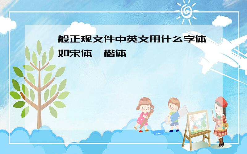 一般正规文件中英文用什么字体,如宋体、楷体