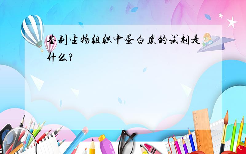 鉴别生物组织中蛋白质的试剂是什么?