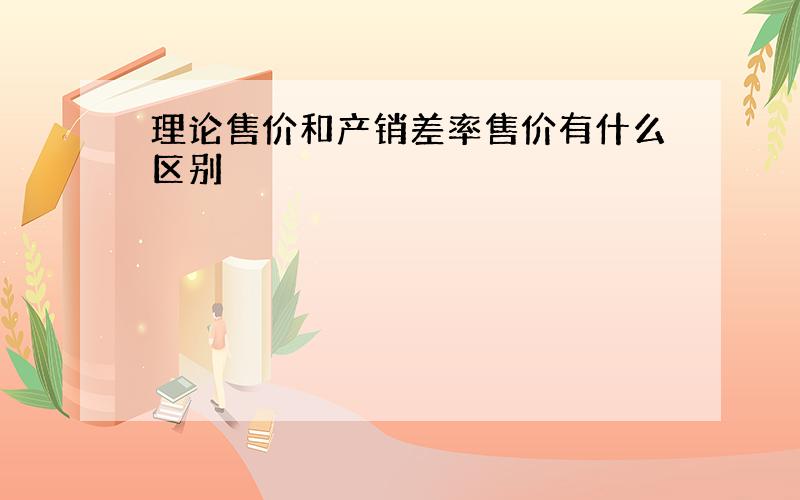 理论售价和产销差率售价有什么区别