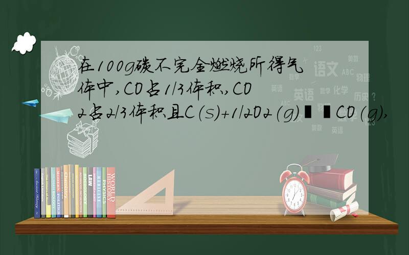 在100g碳不完全燃烧所得气体中,CO占1/3体积,CO2占2/3体积且C（s）+1／2O2(g)══CO(g),