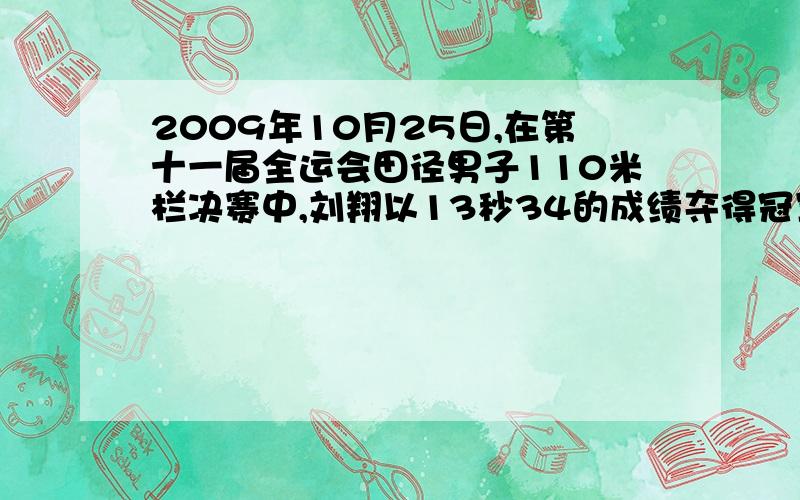 2009年10月25日,在第十一届全运会田径男子110米栏决赛中,刘翔以13秒34的成绩夺得冠军,成为全