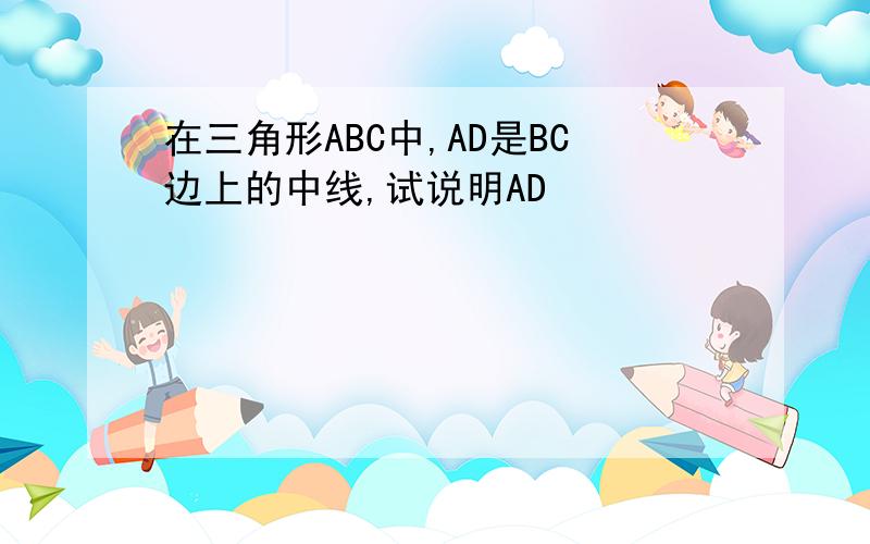 在三角形ABC中,AD是BC边上的中线,试说明AD