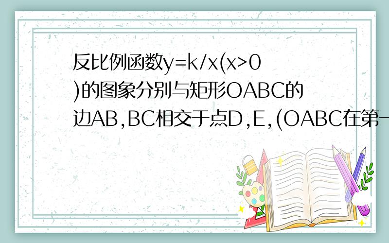 反比例函数y=k/x(x>0)的图象分别与矩形OABC的边AB,BC相交于点D,E,(OABC在第一象限,C在x轴,A在