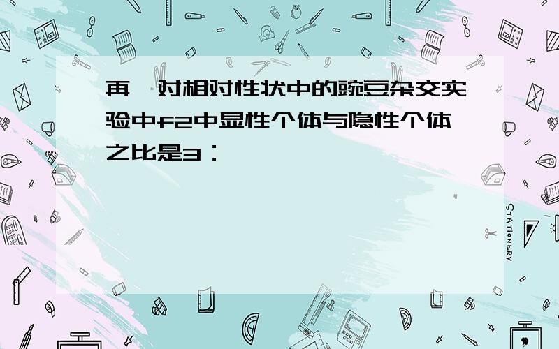 再一对相对性状中的豌豆杂交实验中f2中显性个体与隐性个体之比是3：