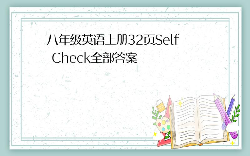 八年级英语上册32页Self Check全部答案